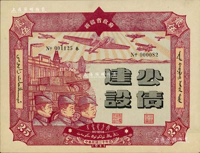 民国三十年（1941年）新疆省政府建设公债贰拾伍圆，由毛泽东弟弟毛泽民担任新疆财政厅长时发行，九五成新