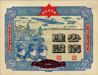 民国三十年（1941年）新疆省政府建设公债伍拾圆，由毛泽东弟弟毛泽民担任新疆财政厅长时发行；此最大面额券存世少见，九五成新