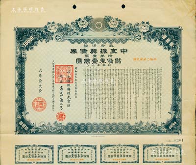 昭和拾九年（1944年）政府保证·中支振兴债券·特第壹回·储备券壹万圆，附带有息票，有水印，八成新