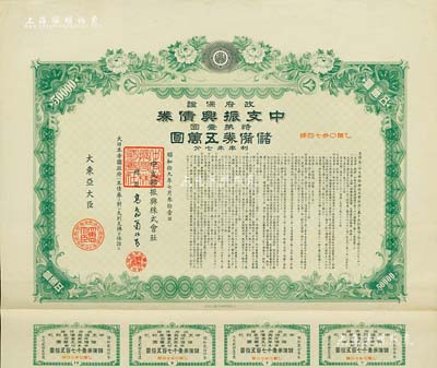 昭和拾九年（1944年）政府保证·中支振兴债券·特第壹回·储备券五万圆，附带有息票，有水印，八五成新