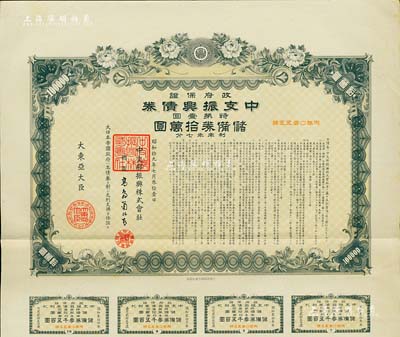 昭和拾九年（1944年）政府保证·中支振兴债券·特第壹回·储备券拾万圆，附带有息票，此为最大面额券，少见，有水印，八五成新