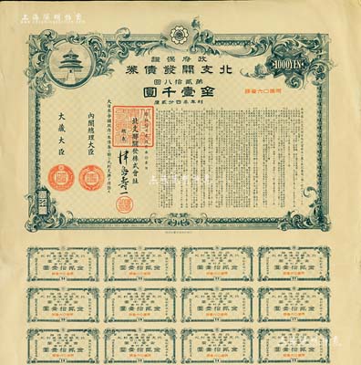 昭和拾七年拾月（1942年）政府保证·北支开发债券·第贰拾八回·金壹千圆，附带有息票，有水印，八成新