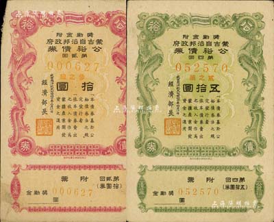 成吉思汗纪元七百四十年（1945年）蒙古自治邦政府公裕债券·第贰回拾圆、第四回五拾圆共2枚不同，日伪蒙疆政权发行，七五至八五成新