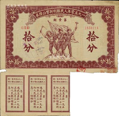 1950年人民胜利折实公债券·第壹期拾分，实用票且附带有息票，少见，七成新