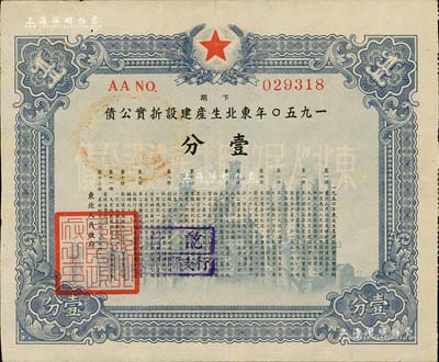 1950年东北生产建设折实公债下期壹分，由东北人民政府发行，内有菱花水印，八成新