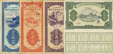 1954年国家经济建设公债壹万圆、贰万圆、伍万圆、拾万圆共4种不同，实用票且附带息票，七至八成新