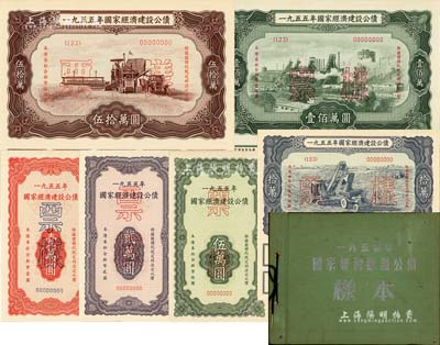 1955年国家经济建设公债样本1册，内含壹万圆、贰万圆、伍万圆、拾万圆、伍拾万圆、壹佰万圆票样共6种全套，正背共12枚，附带有原册，九六成新