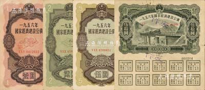 1956年国家经济建设公债壹圆、贰圆、伍圆、伍拾圆共4种不同，均附带有息票，七至八成新