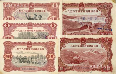 1958年国家经济建设公债壹圆、贰圆、伍圆、拾圆、伍拾圆共5种不同，八至九成新