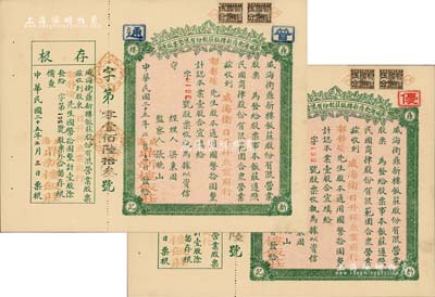 民国二十五年（1936年）威海卫鼎新楼饭庄股份有限营业股票共2枚，面额均为壹股计国币拾圆，附带有存根；此二股票，原属未发行之空白票，票上戳记、字样系后盖，其税票亦为后贴；九成新