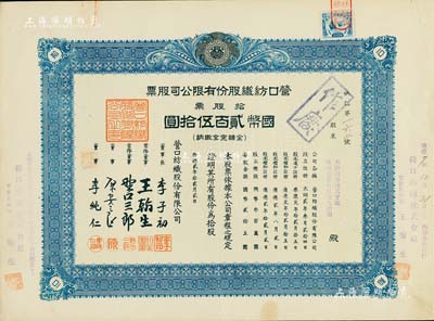 康德贰年（1935年）营口纺织股份有限公司股票，拾股票计国币贰百伍拾圆，票上董事长李子初氏乃东北著名实业家，八五成新