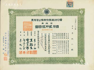 康德四年（1937年）营口纺织股份有限公司股票，百股票计国币贰阡伍百圆，票上股东即为董事李存仁氏，九成新