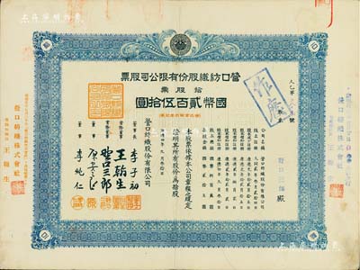 康德四年（1937年）营口纺织股份有限公司股票，拾股票计国币贰百伍拾圆，票上股东即为董事野口三郎，八成新