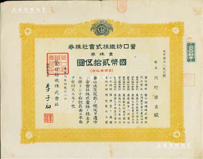 康德九年（1942年）营口纺织株式会社株券，壹株券国币贰拾伍圆，伪满洲国老股票，票上取缔役社长李子初乃东北工商业巨子；此种版式券较少见，八成新