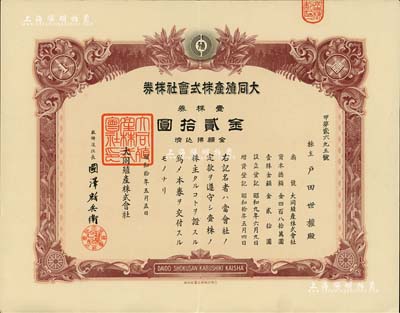 昭和拾年（1935年）大同殖产株式会社株券，壹株券金贰拾圆；该公司专为掠夺中国最大的金矿——夹皮沟金矿而设立，成立于大同元年（1932年），1934年正式注册，至1937年将夹皮沟金矿开采权转让给满洲采金矿山株式会社；伪满洲国老股票之稀见品，八五成新