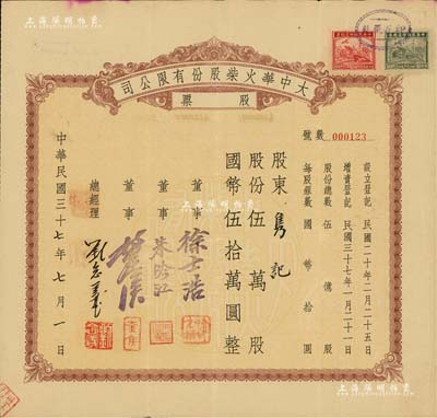 民国三十七年（1948年）大中华火柴股份有限公司股票，伍万股计国币伍拾万圆，著名实业家刘鸿生企业，票上总经理刘念义即为刘鸿生之子，背面付息状况至1957年，八成新