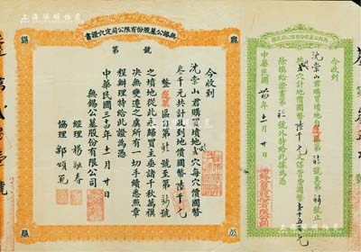 民国三十四年（1945年）无锡公墓股份有限公司定穴证书一张，由经理杨融春签署，附带收据1张，八成新