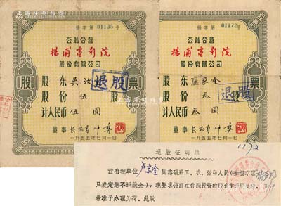 1955年公私合营杨浦电影院股份有限公司股票2种，详分：叁股计人民币叁圆、伍股计人民币伍圆，均附带有股东登记表各1份；其中叁股券另附“退股证明单”1张，上印有证明“确系工、农、劳动人民（如资本家只发定息不退股金）”，此番言论足以见证“中国老股票之辛酸史”；七成新，敬请预览