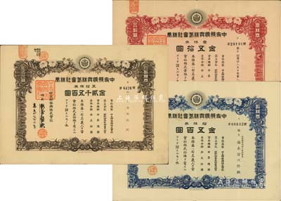 昭和拾叁年（1938年）中支那振兴株式会社株券共3种，详分：壹株券金五拾圆、拾株券金五百圆、五拾株券金贰千五百圆，其中1枚承购股东为财团法人大日本军人救护会；均有水印，八成新