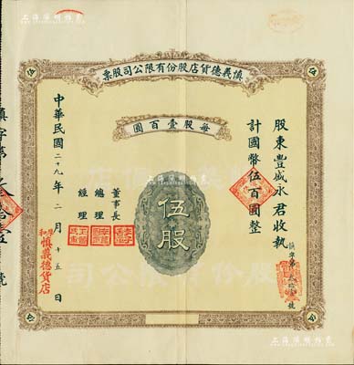 民国二十九年（1940年）慎义德货店股份有限公司股票，伍股计国币伍百圆，发行于厚和（即今呼和浩特），背印章程摘要，且附带原封套；绥远老股票之罕见品，亦首度公诸于拍卖，八成新