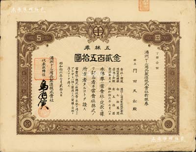 昭和拾六年（1941年）满洲电车用品制造株式会社新株券，五株券金贰百五拾圆，其发行号码为“丁字第1号”；该公司1938年创办于大连，专为电车与火车制造轨道用品；此品种在《中国东北地区股票图鉴》一书未记载，罕见，八成新