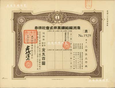 康德六年（1939年）满洲铜铅鑛业株式会社株券，拾株券金五百圆，属增资股，有水印；伪满洲国老股票，少见，八五成新