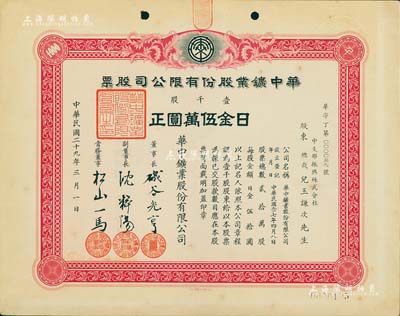 民国二十九年（1940年）华中鑛业股份有限公司股票，壹千股计日金伍万圆，其承购股东为中支那振兴株式会社总裁儿玉谦次，少见，八五成新