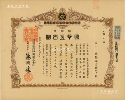 康德八年（1941年）满洲汤浅伸铜株式会社株券，拾株券国币五百圆，其号码仅为“乙第6号”；该公司乃全国第一家国营有色金属加工企业---沈阳有色金属加工厂前身；满洲老股票之罕见品，八成新