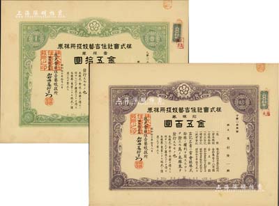 昭和拾七年（1942年）株式会社住吉艺妓扱所株券共2种不同，详分：绿色壹株券金五拾圆、紫色拾株券金五百圆；此种日本艺妓业老股票颇为有趣，九成新