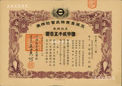 康德八年（1941年）北满产业株式会社株券，五拾株券国币贰千五百圆，上印萝卜图案，有水印；伪满洲国老股票，此面额券少见，九成新