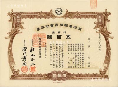 康德八年（1941年）满洲车辆株式会社株券，拾株券计五百圆，伪满洲国老股票，有水印，八五成新