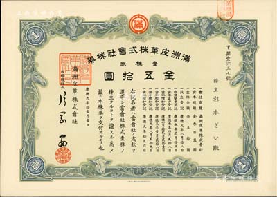 康德九年（1942年）满洲皮革株式会社株券，壹株券金五拾圆，伪满洲国老股票，有水印，九五成新