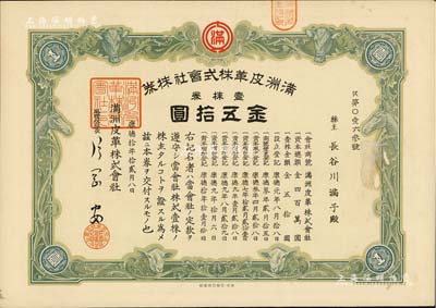 康德拾年（1943年）满洲皮革株式会社株券，壹株券金五拾圆，伪满洲国老股票，有水印，八五成新