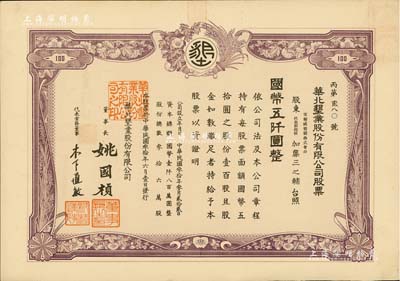 民国叁拾年（1941年）华北垦业股份有限公司股票，壹百股计国币五仟圆，华北日伪政权老股票，票上董事长姚国桢（原国家副总理姚依林之五叔），初属北洋安福系，曾任交通次长、全国烟酒事务署督办、北京交通大学校长等职，后任伪华北防共自治政府赈济部次长；罕见，八五成新