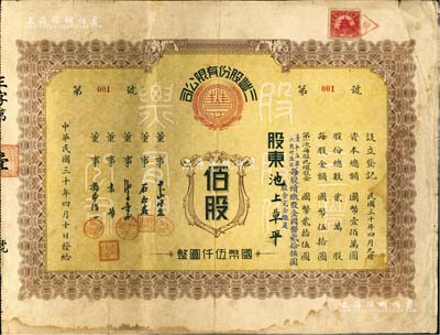 民国三十年（1941年）三丰股份有限公司股票，佰股计国币伍仟圆，老北京股票，票上股东即为董事池上章平；此股票为“第001号”，尤为值得珍视；附带有息单，七五成新