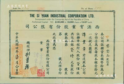 民国卅年（1941年）西源实业股份有限公司股票，贰佰股计银贰仟元，其发行号码为第003号，背印规则摘要；少见，八成新