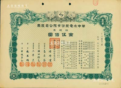 民国叁拾年（1941年）华中水电股份有限公司股票，拾股票金伍佰圆，票上董事长汤澄波乃汪伪工商部长，而董事盛恩颐乃晚清重臣盛宣怀之子（即上海滩最著名的花花公子“盛老四”）；有水印，八成新