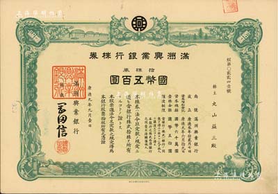 康德九年（1942年）满洲兴业银行株券，拾株券国币五百圆，有水印，九成新