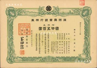 康德拾年（1943年）满洲兴业银行株券，拾株券国币五百圆，有水印，九成新
