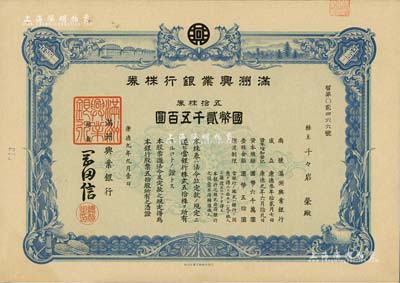 康德九年（1942年）满洲兴业银行株券，五拾株券国币贰千五百圆，有水印，九五成新