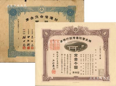 台湾老股票2种，详分：1945年株式会社台湾银行株券，拾株券金壹千圆，有水印；1954年台湾省合作金库股票，贰股计台币贰拾元，未填用；七至九五成新