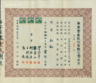 民国三十二年（1943年）华美实业股份有限公司股票，伍拾股计国币壹仟圆，票上董事訾雨亭乃天津地产巨商、崔景三乃山东棉纱业巨子、胡桂庚乃南洋旅沪著名药商、王性尧乃镇海旅沪国货业巨商；上海老股票之罕见品，八五成新