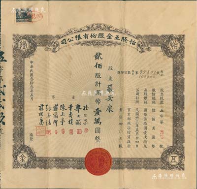 民国叁拾叁年（1944年）怡隆五金股份有限公司股票，贰佰股计国币壹万圆，少见，八成新