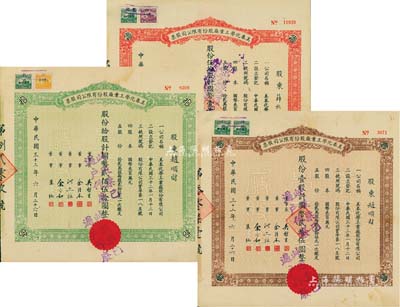 民国三十二年（1943年）美泰化学工业厂股份有限公司股票3种全套，详分：棕色壹股计国币贰拾伍圆、绿色拾股计国币贰佰伍拾圆、红色伍拾股计国币壹千贰佰伍拾圆，八至八五成新