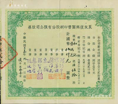 民国三十四年（1945年）良友复兴图书印刷股份有限公司股票，伍拾股计国币伍仟圆，其承购股东即为董事张瑞芝氏；该公司曾创办《良友》画报，成为我国历史上第一份生活类大型画报，在上世纪三四十年代风靡一时；中国文化类老股票之珍罕品，八成新