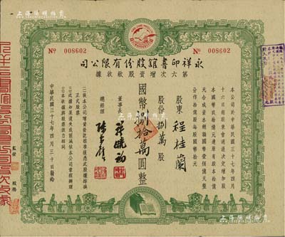 民国三十七年（1948年）永祥印书馆股份有限公司第六次增资股款收据，捌万股计国币捌拾万圆，票上印有“文化之光”和孔子周游列国图等，设计极富传统内涵；八成新