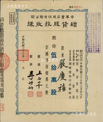 民国三十七年（1948年）中华书局股份有限公司增资股款收据，蓝色伍拾万股计国币伍佰万元，由股东严庆禧（上海著名资本家严裕棠之子）所承购，八成新