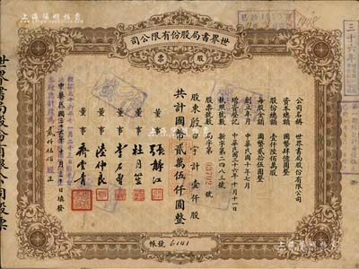 民国三十六年（1947年）世界书局股份有限公司股票，棕色壹仟股计国币贰万伍仟圆，其上所印董事有上海滩大亨杜月笙氏、国民党元老张静江、李石曾等；另年份处又盖“根据民国三十六年十一月二十三日股东会决议本公司股份改为每股国币拾圆整，本股票计改为贰仟伍佰股”字样，颇为特殊；少见，七五成新