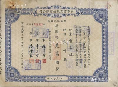 民国三十六年（1947年）世界书局股份有限公司升值股款收据，蓝色贰仟股计国币贰万圆，票上所印董事有上海滩大亨杜月笙氏、国民党元老李石曾氏等，七五成新