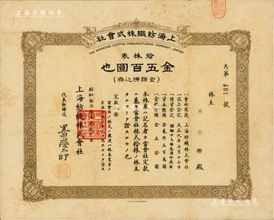 昭和拾九年（1944年）上海纺织株式会社株券，拾株券金五百圆，属老上海日商企业，此股票亦在上海印制，少见，八成新